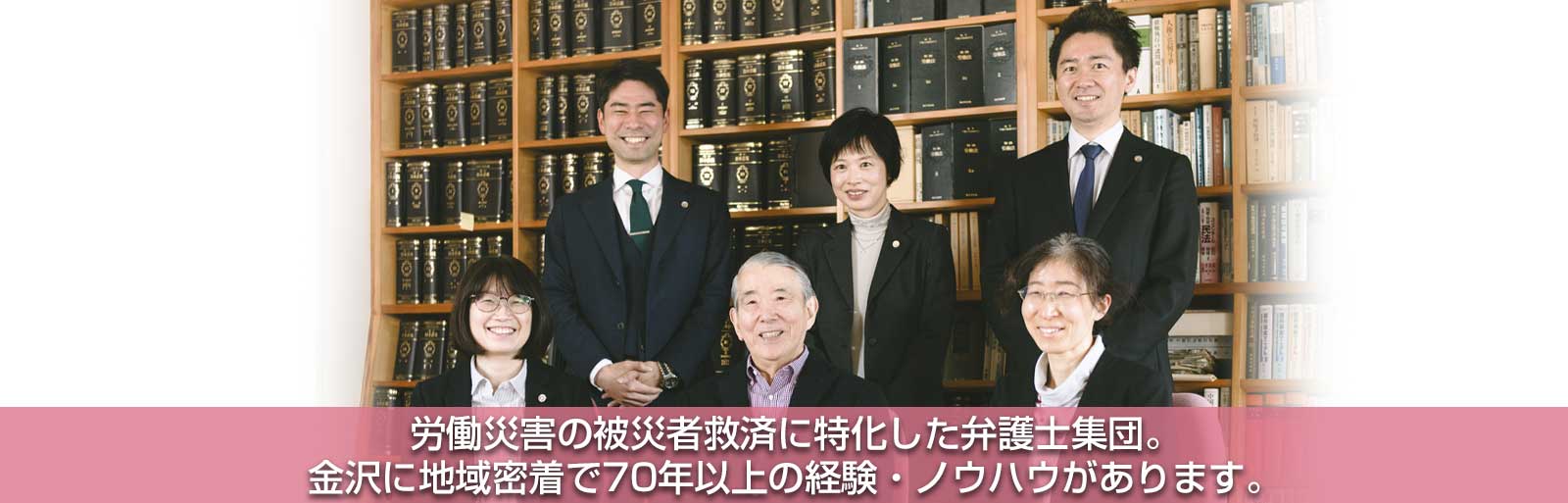 労働災害の被害者救済に特化した弁護士集団。金沢に地域密着で70年以上の経験・ノウハウが自慢です。