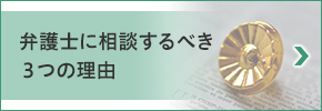 弁護士に相談すべき3つの理由