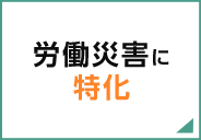 労働災害に特化