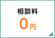 相談料0円