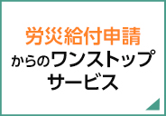 労災給付申請からのワンストップサービス