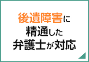 後遺障害に精通した弁護士が対応