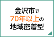 金沢市で70年伊能の地域密着型