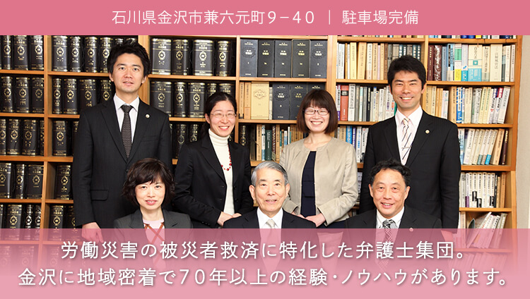 労働災害に強い金沢の弁護士 弁護士法人金沢合同法律事務所